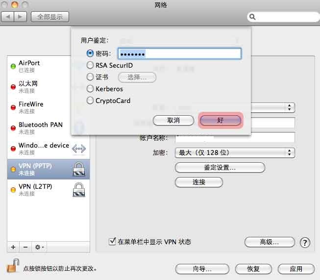 苹果系统（Mac OS）配置PPTP VPN连接教程详解(配图)