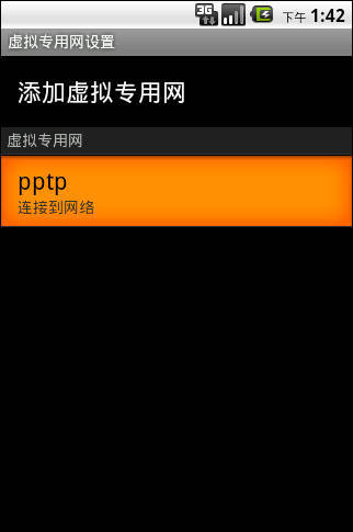 Android创建VPN设置教程：VPN-PPTP